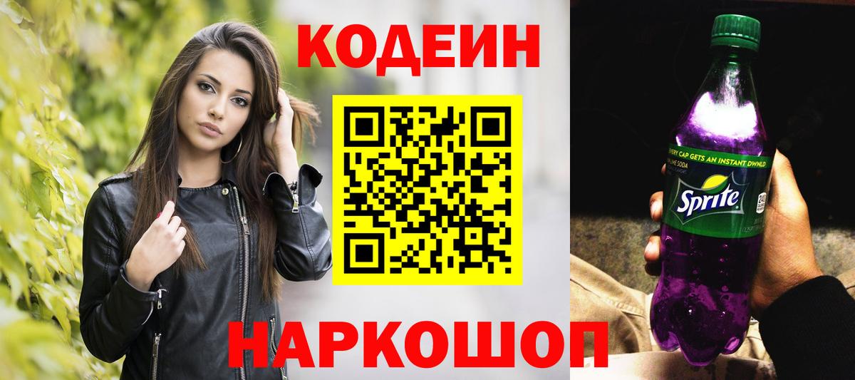 Кодеин Purple Drank Соль-Илецк